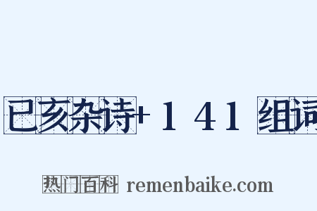 已亥杂诗+141组词是什么意思的图片